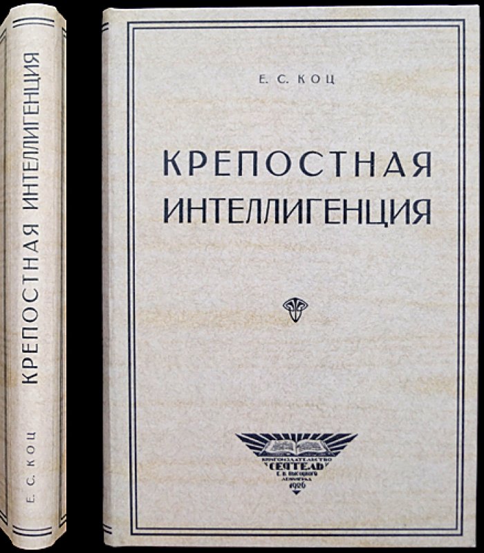 Крепостная интеллигенция: очерки о людях, творивших и служивших в недрах крепостного строя
