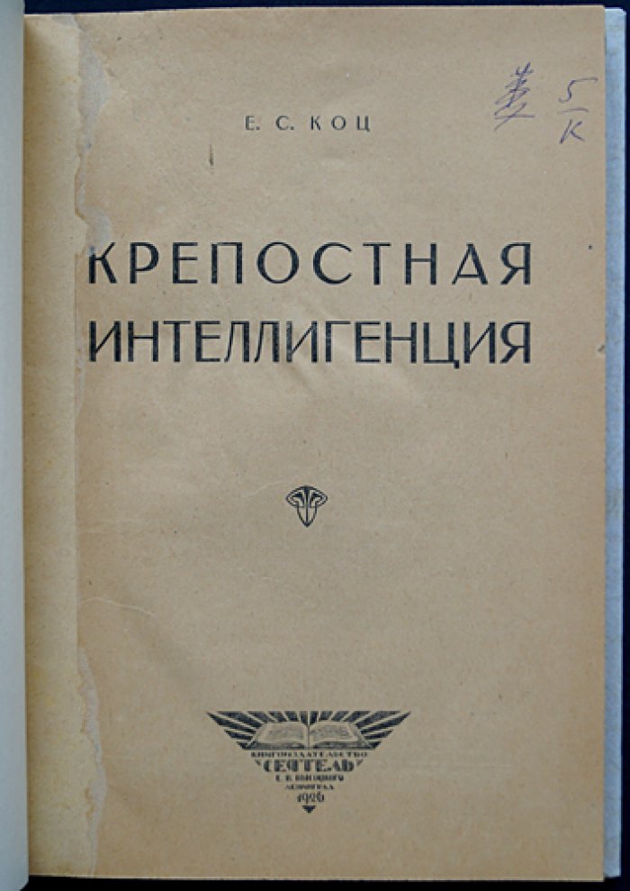 Крепостная интеллигенция: очерки о людях, творивших и служивших в недрах крепостного строя