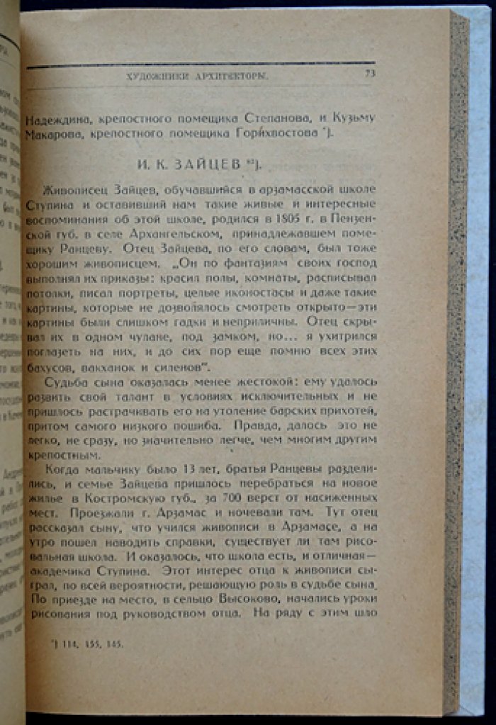Крепостная интеллигенция: очерки о людях, творивших и служивших в недрах крепостного строя