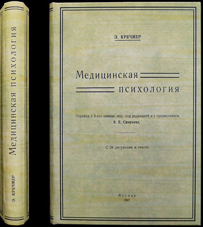 Медицинская психология (Э. Кречмер). Перевод с немецкого, с предисловием В. Е. Смирнова