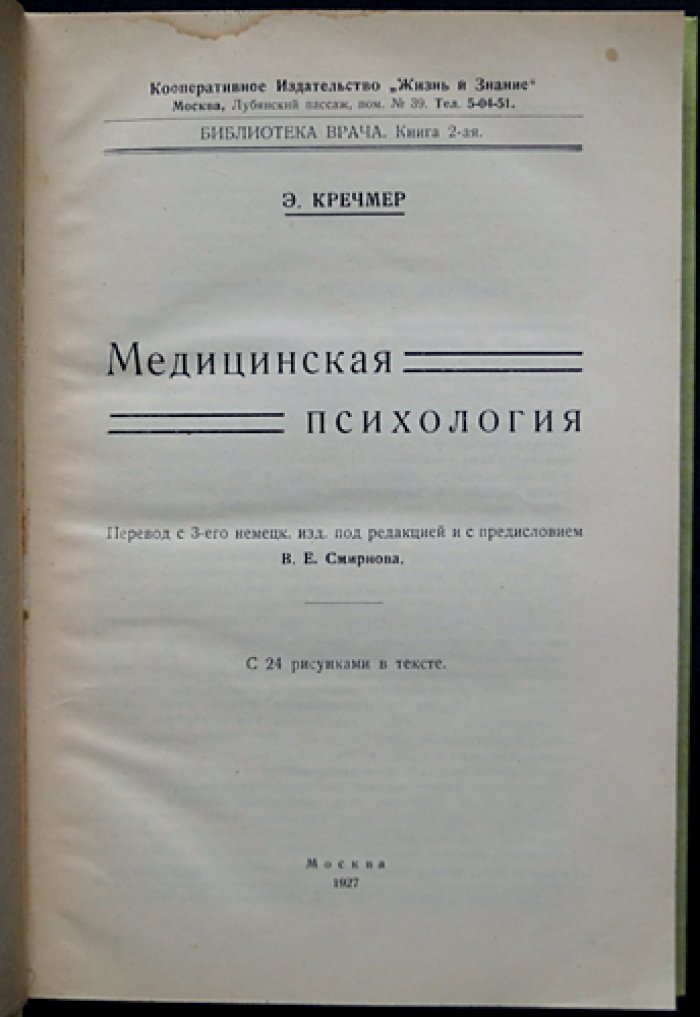 Медицинская психология (Э. Кречмер). Перевод с немецкого, с предисловием В. Е. Смирнова