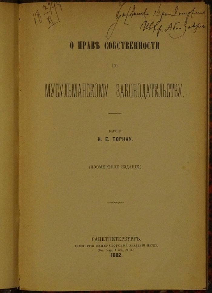 Право собственности в мусульманском законодательстве: исследование барона Н. Е. Торнау