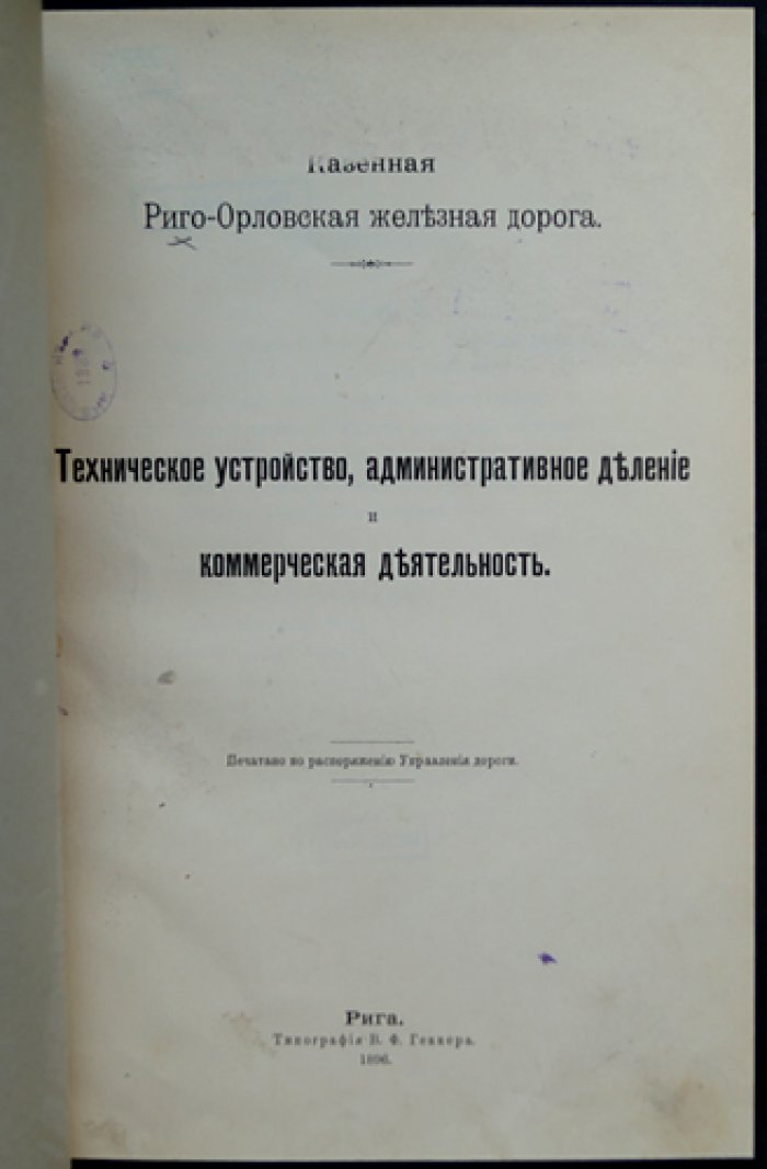Риго-Орловская казённая железная дорога: техническое устройство, административное деление и коммерческая деятельность (с картой)