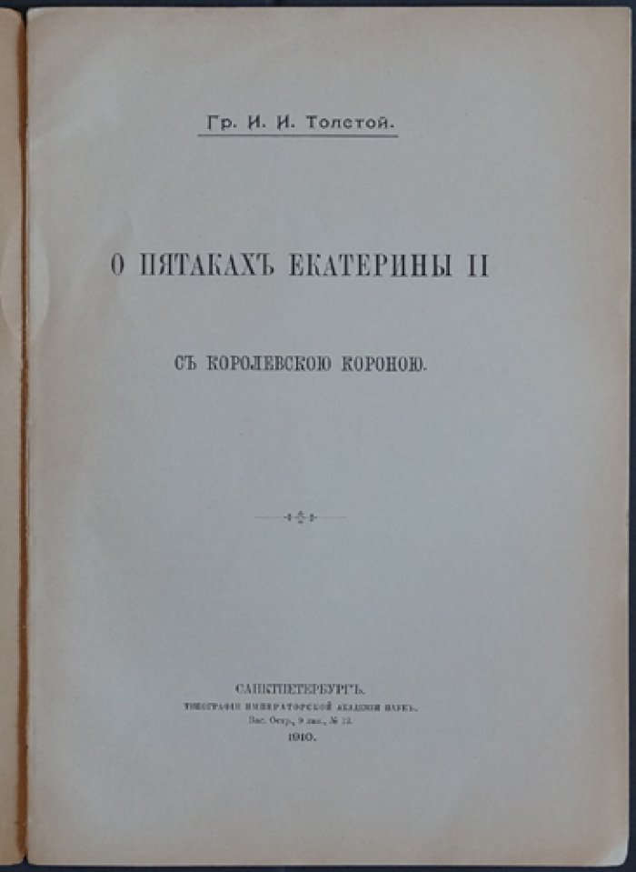 О пятаках Екатерины II с королевской короной: история начала и развития чеканки