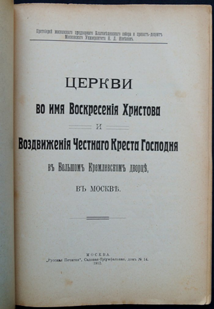 Церкви во имя Воскресения Христова и Воздвижения Честного Креста Господня в Большом Кремлёвском дворце (историко-описательное издание)