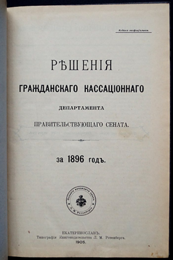Решения Гражданского кассационного департамента Правительствующего Сената за 1896 год: сборник судебных постановлений