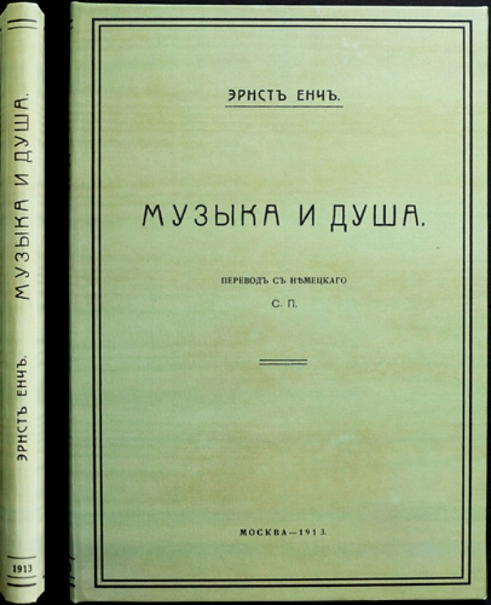 Музыка и душа: психологические вопросы бессознательного (вып. 4)