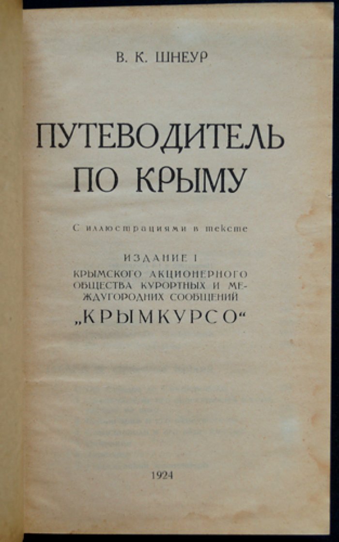 Путеводитель по Крыму (с иллюстрациями в тексте). Издание 1924 года