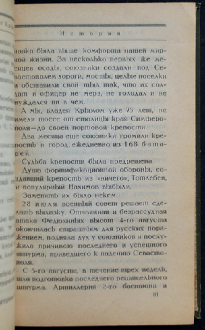 Путеводитель по Крыму (с иллюстрациями в тексте). Издание 1924 года