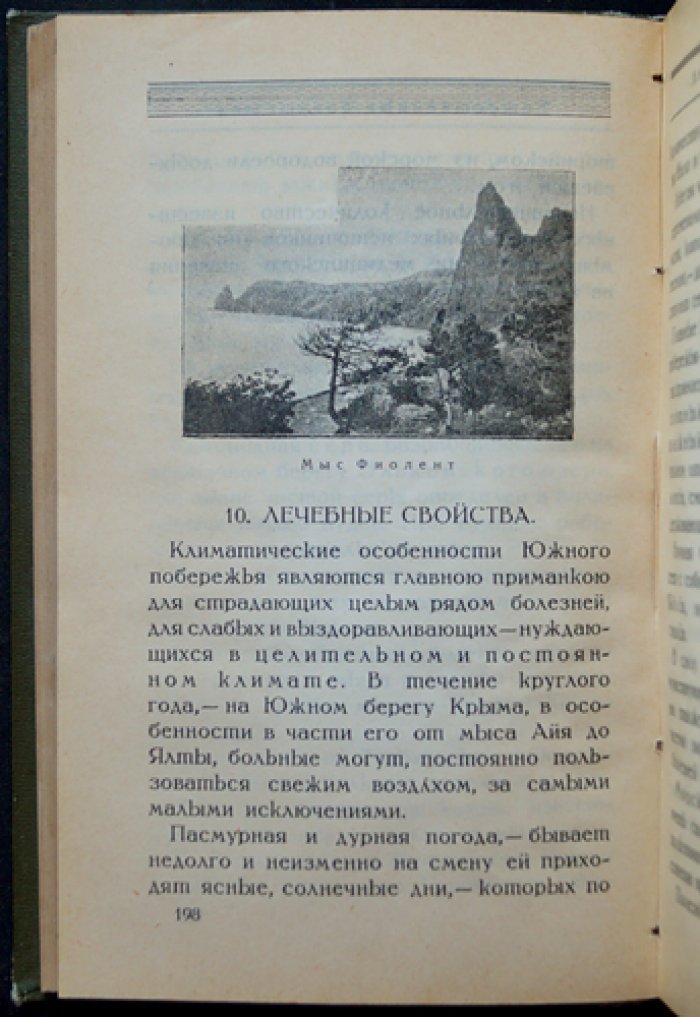 Путеводитель по Крыму (с иллюстрациями в тексте). Издание 1924 года