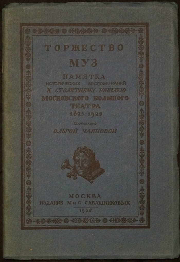Торжество муз. Столетний юбилей Московского Большого театра (1825–1925)