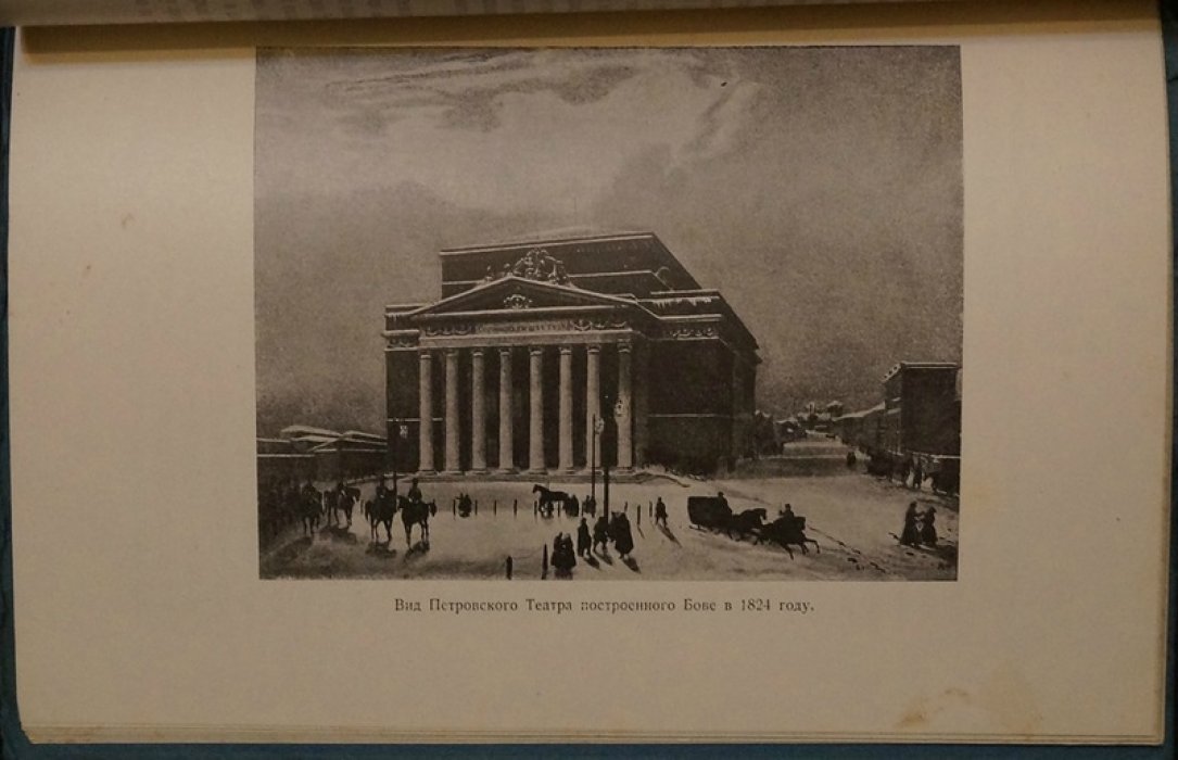 Торжество муз. Столетний юбилей Московского Большого театра (1825–1925)