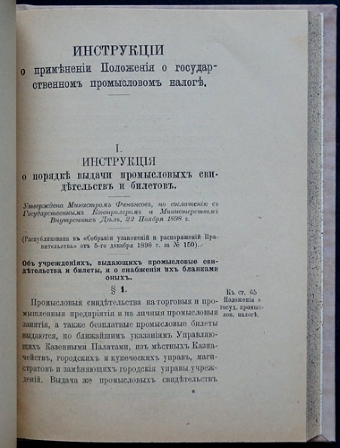 Руководство по государственному промысловому налогу (высочайше утвержденное положение). 2-е дополнительное издание