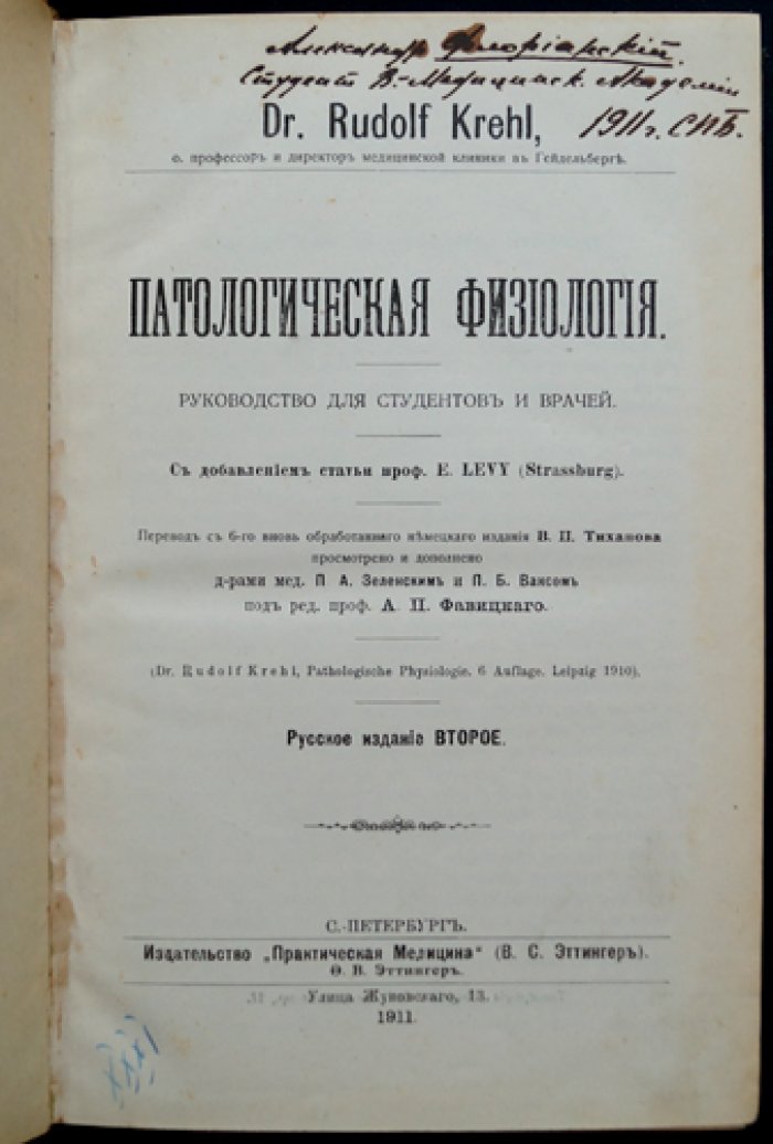 Рудольф Крель. Патологическая физиология: руководство для студентов и врачей