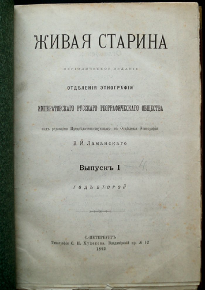 Живая старина. 1892. Полный комплект выпусков (4 выпуска)