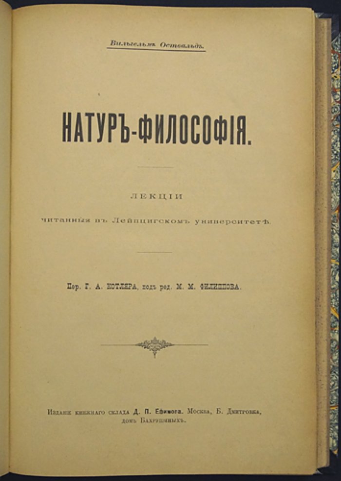 Оствальд. Натур-философия: лекции по философии природы
