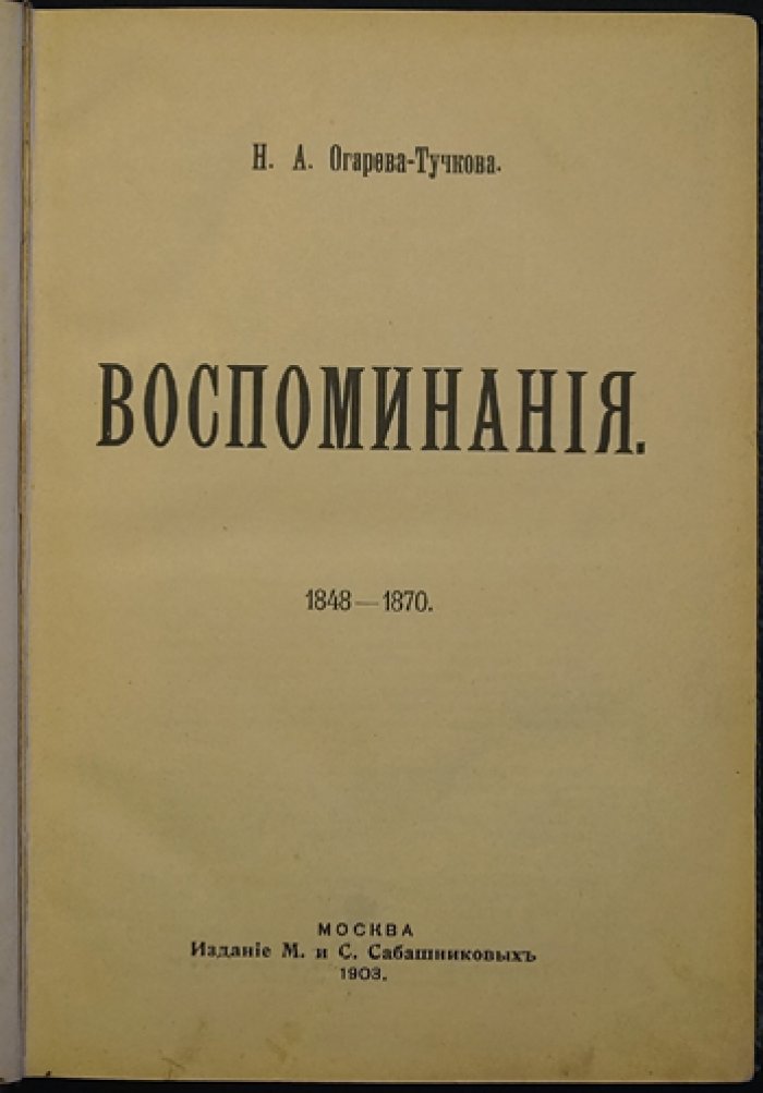 Воспоминания Натальи Огаревой-Тучковой: 1848–1870