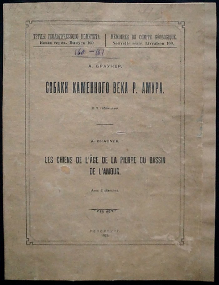 Собаки каменного века на р. Амур: исследование доисторических пород (Труды геологической комиссии, Новая серия, вып. 160)