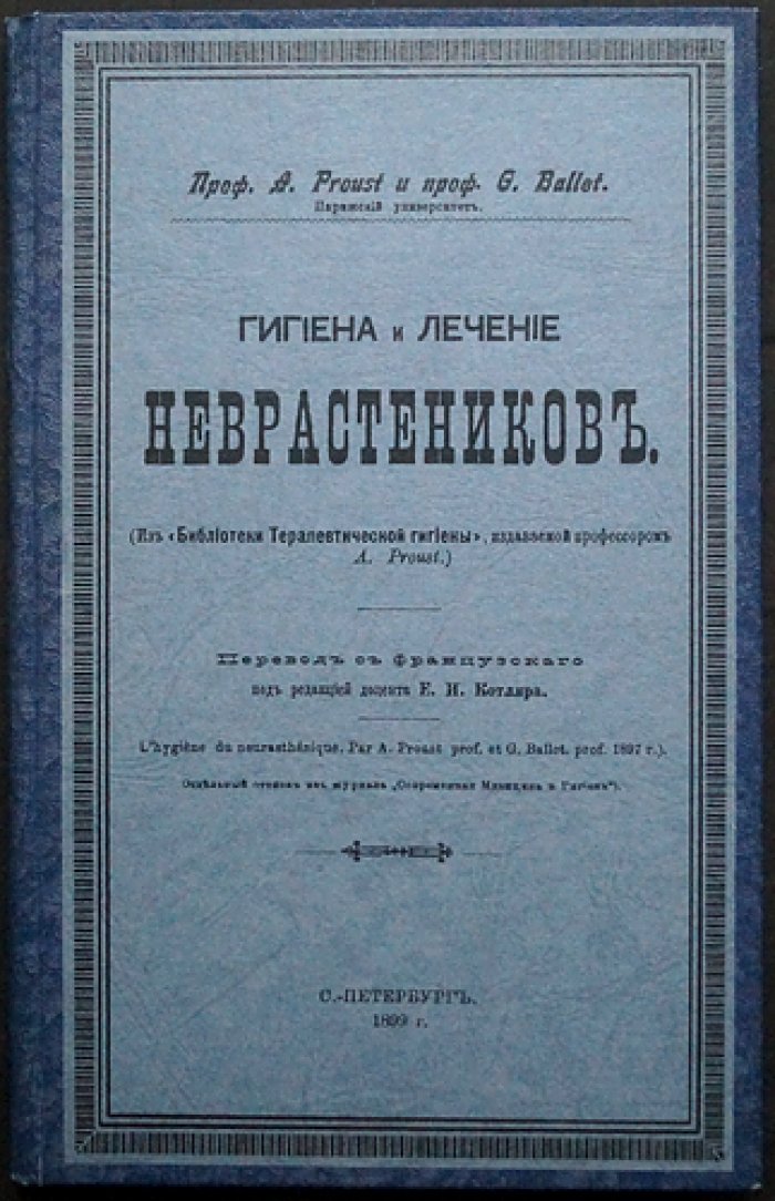 Гигиена и лечение неврастеников: диагностика и методы амбулаторной помощи (по трудам Пруста и Бальета)