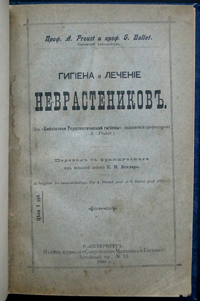 Гигиена и лечение неврастеников: диагностика и методы амбулаторной помощи (по трудам Пруста и Бальета)