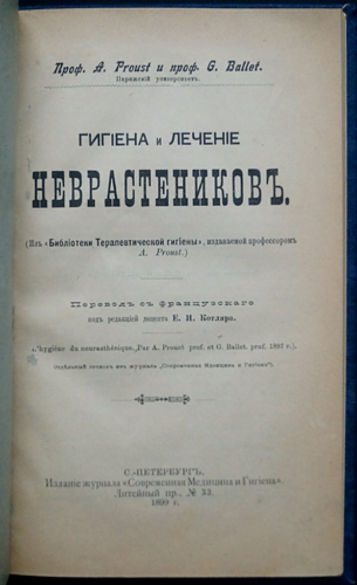Гигиена и лечение неврастеников: диагностика и методы амбулаторной помощи (по трудам Пруста и Бальета)