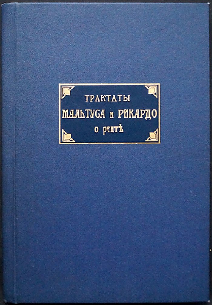 Трактаты Мальтуса и Рикардо о ренте (пер. А. Н. Миклашевского)