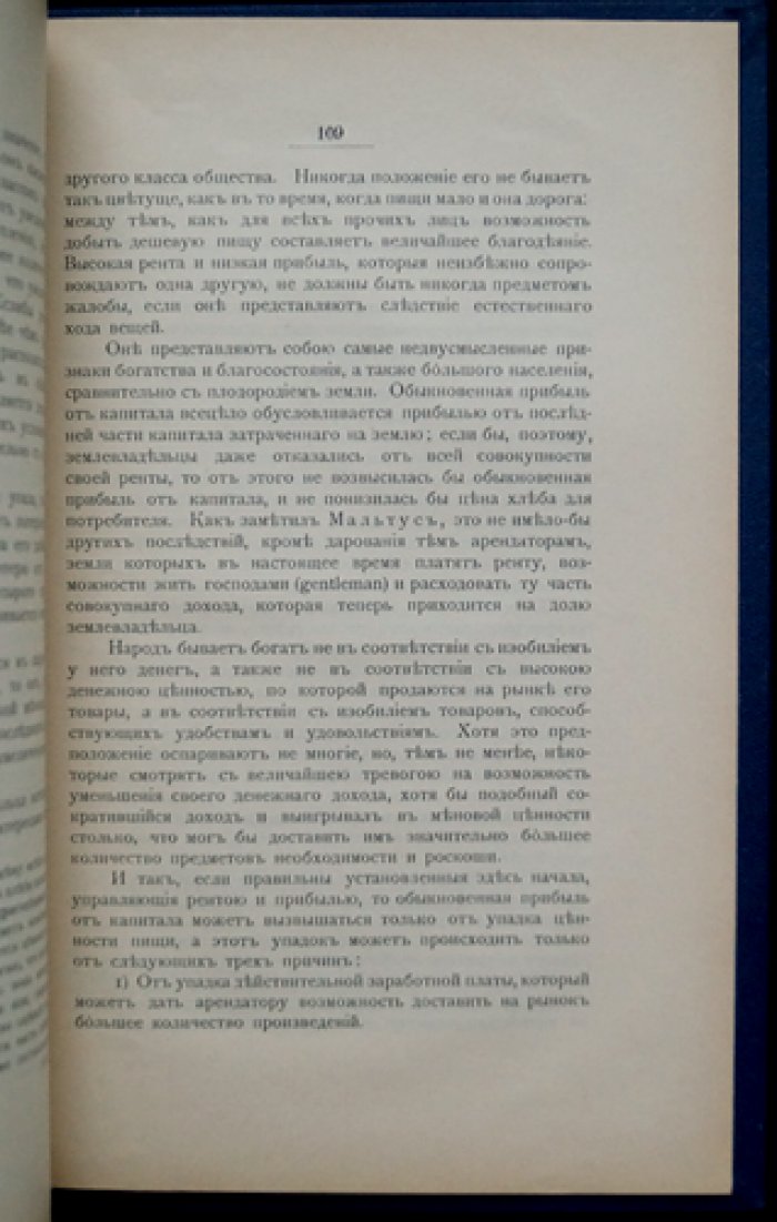 Трактаты Мальтуса и Рикардо о ренте (пер. А. Н. Миклашевского)