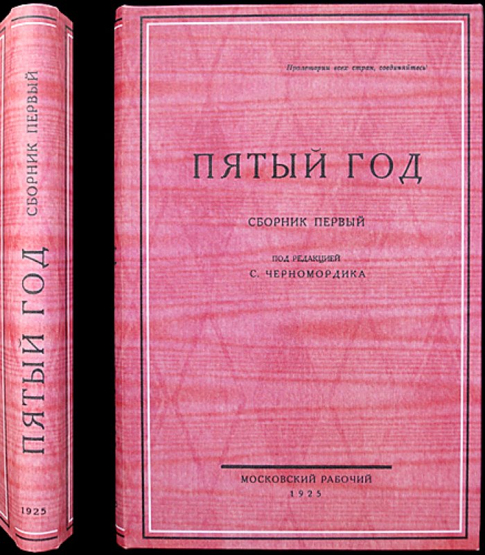Пятый год: Юбилейный сборник первый. Осень 1905 года в Москве (воспоминания участников и исторический обзор)