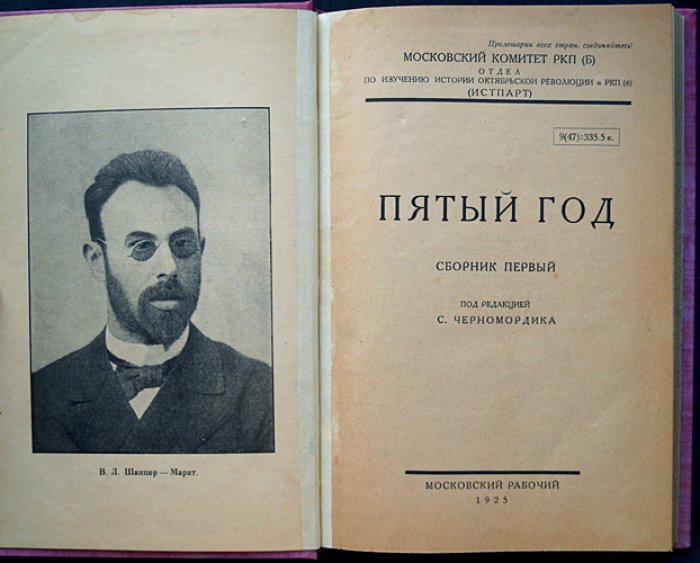 Пятый год: Юбилейный сборник первый. Осень 1905 года в Москве (воспоминания участников и исторический обзор)