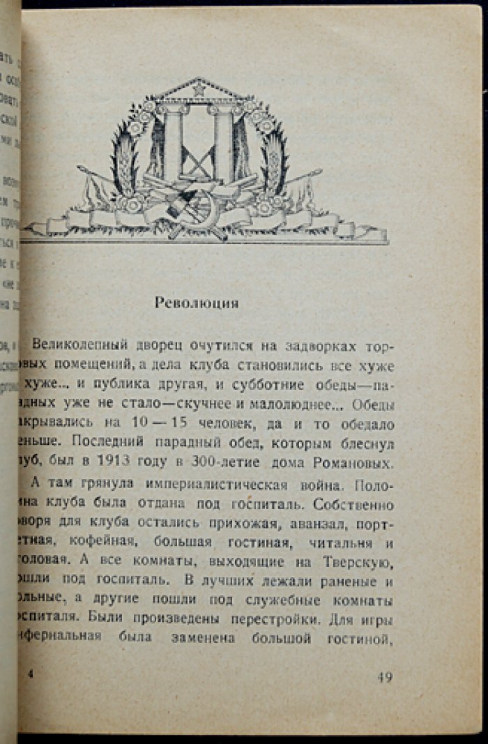 Владимир Гиляровский. От Английского клуба к Музею революции (Москва в очерках и документах)