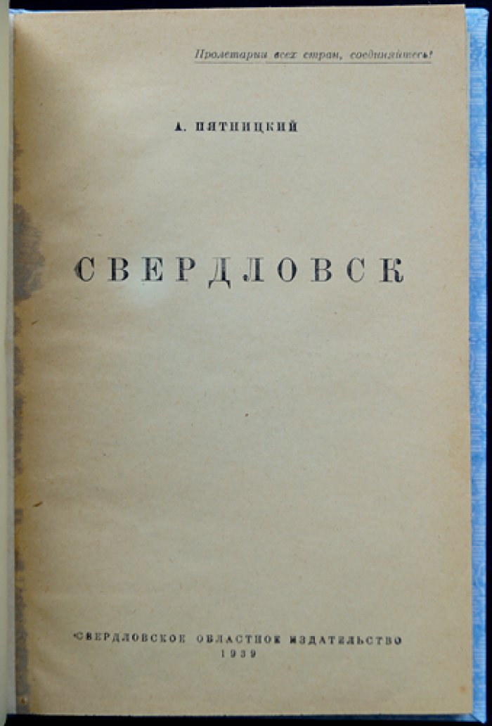 Свердловск: исторический очерк о старом Екатеринбурге и его преобразованиях (1939)