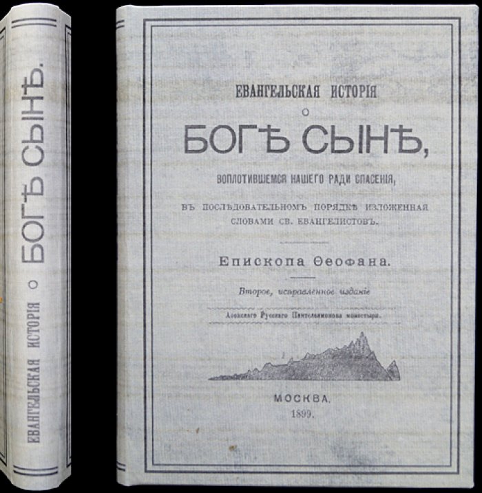 Евангельская история о Боге Сыне (по порядку событий Святых Евангелистов) — путеводитель ко спасению