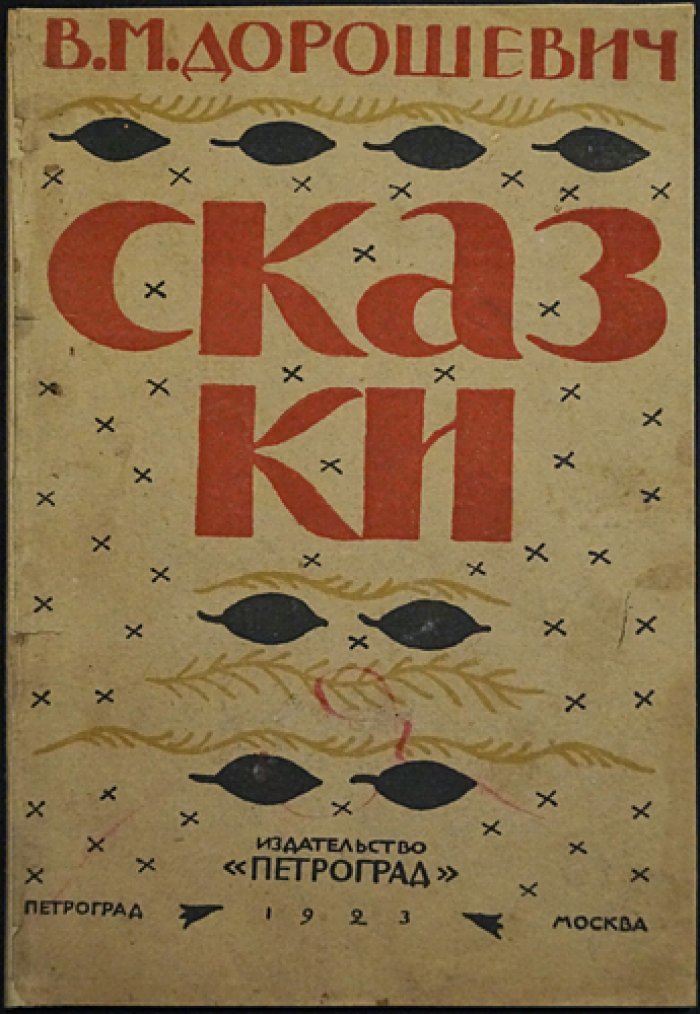 В. М. Дорошевич — «Сказки и легенды». Полный сборник легенд и восточных сказок (1923)