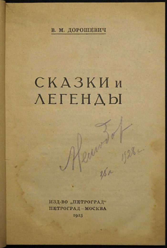 В. М. Дорошевич — «Сказки и легенды». Полный сборник легенд и восточных сказок (1923)