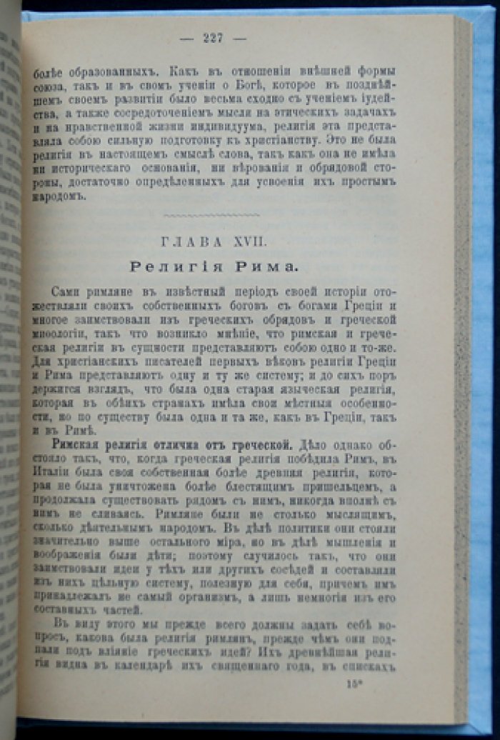 История религии: от первобытных верований до христианства (очерк религиозных систем)