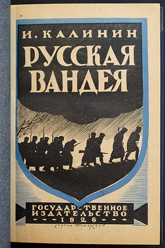 И. Калинин. «Русская Вандея»: Воспоминания о Гражданской войне на юге России