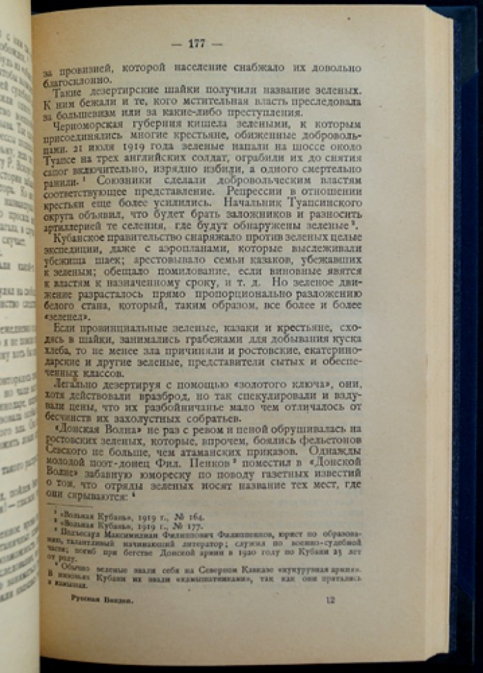 И. Калинин. «Русская Вандея»: Воспоминания о Гражданской войне на юге России