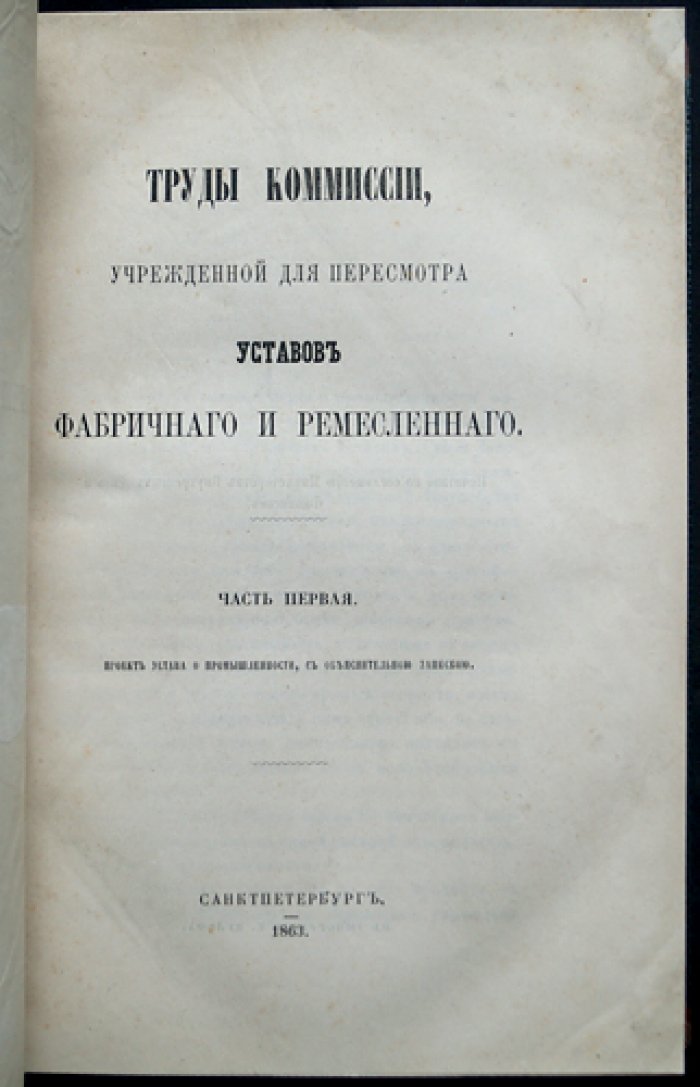 Труды комиссии по пересмотру уставов фабричного и ремесленного хозяйства. Часть первая: проект Устава о промышленности с объяснительной запиской