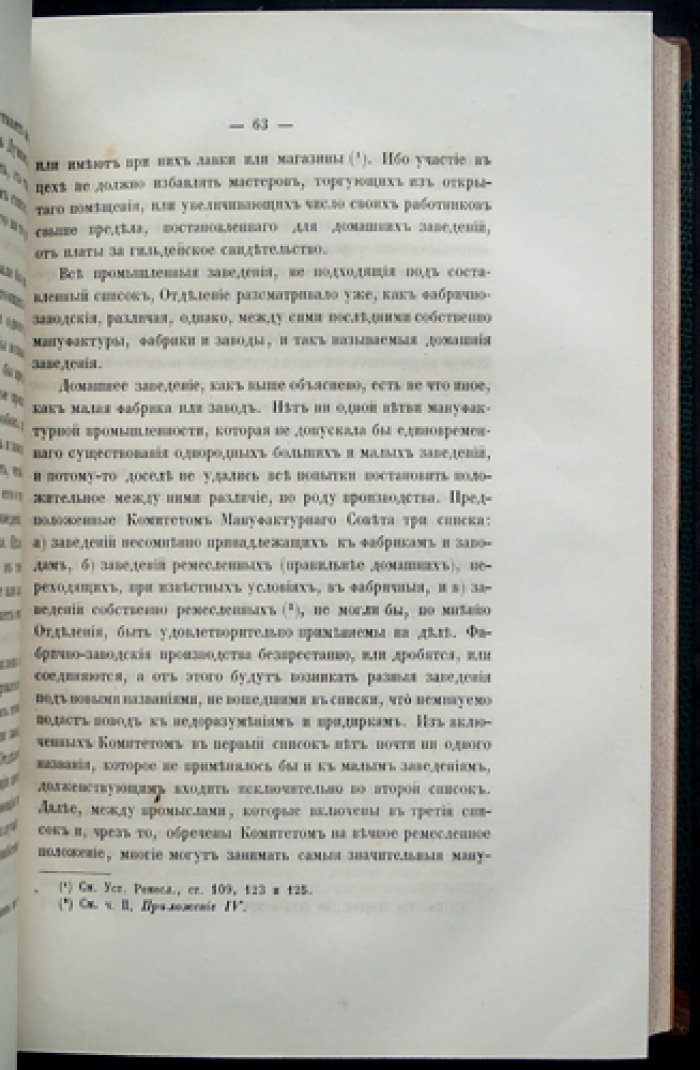 Труды комиссии по пересмотру уставов фабричного и ремесленного хозяйства. Часть первая: проект Устава о промышленности с объяснительной запиской