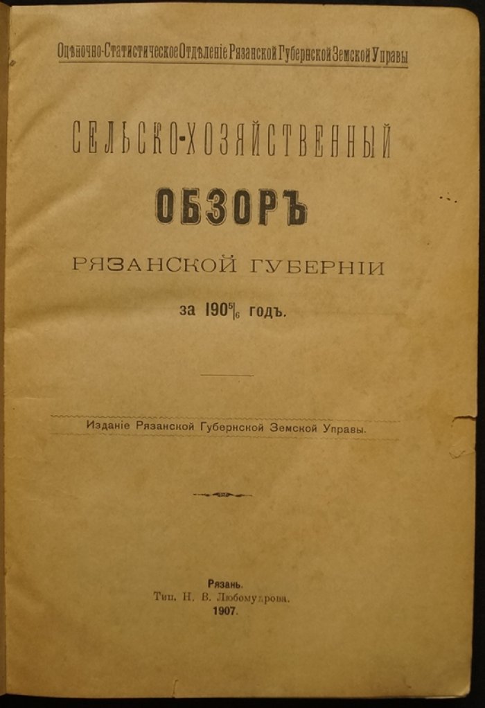 Сельско-хозяйственный обзор Рязанской губернии: конволют семи выпусков за 1905–1908 гг. (оценочно-статистические материалы)