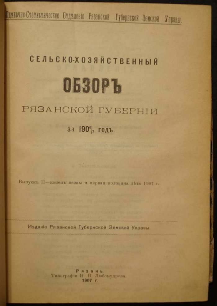 Сельско-хозяйственный обзор Рязанской губернии: конволют семи выпусков за 1905–1908 гг. (оценочно-статистические материалы)