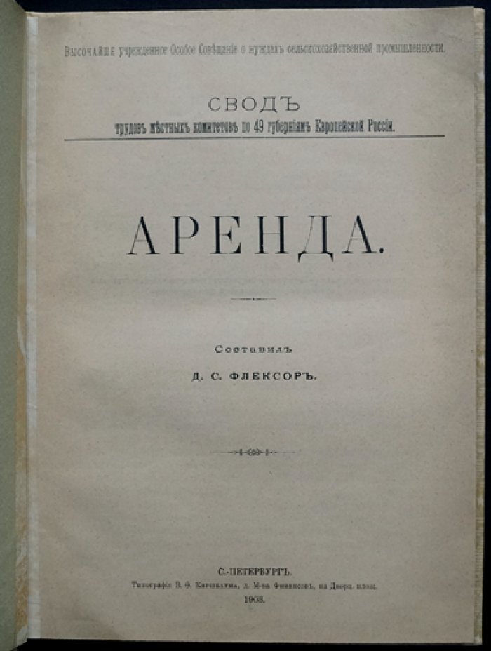 Флексор Д.С. Аренда земель (свод трудов по вопросам земельной и сельскохозяйственной аренды по 49 губерниям)