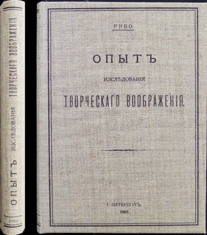 Теодор Рибо. Опыт исследования творческого воображения