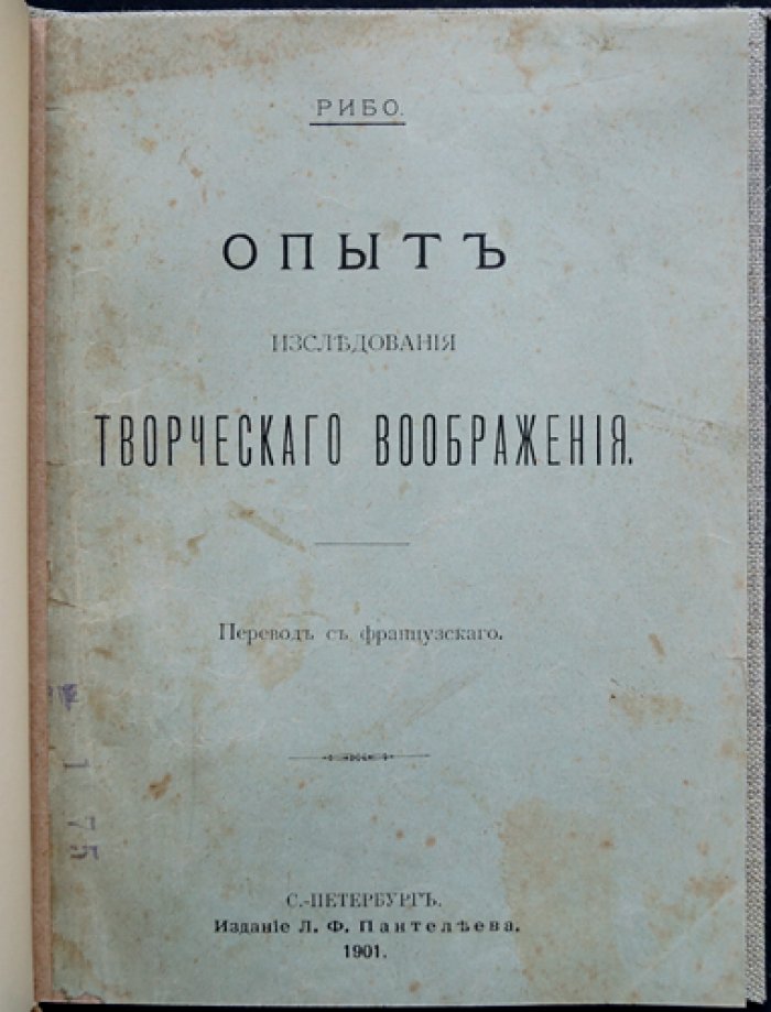Теодор Рибо. Опыт исследования творческого воображения