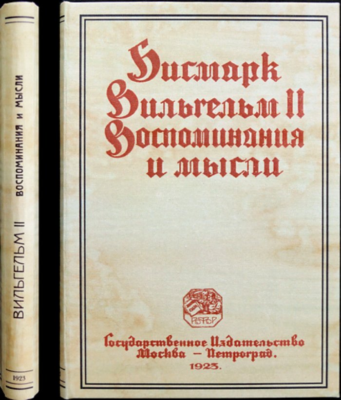 Отто фон Бисмарк. Вильгельм II: воспоминания и политическое завещание
