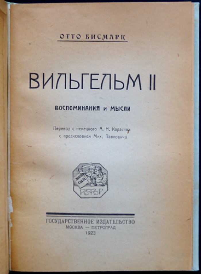 Отто фон Бисмарк. Вильгельм II: воспоминания и политическое завещание