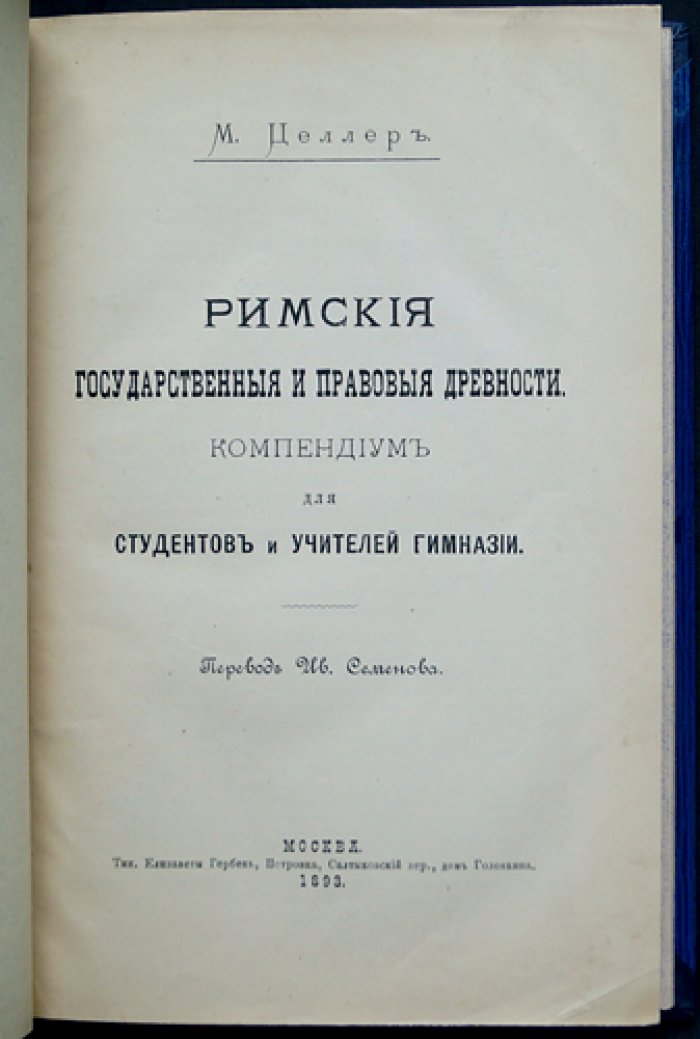 Римские государственные и правовые древности