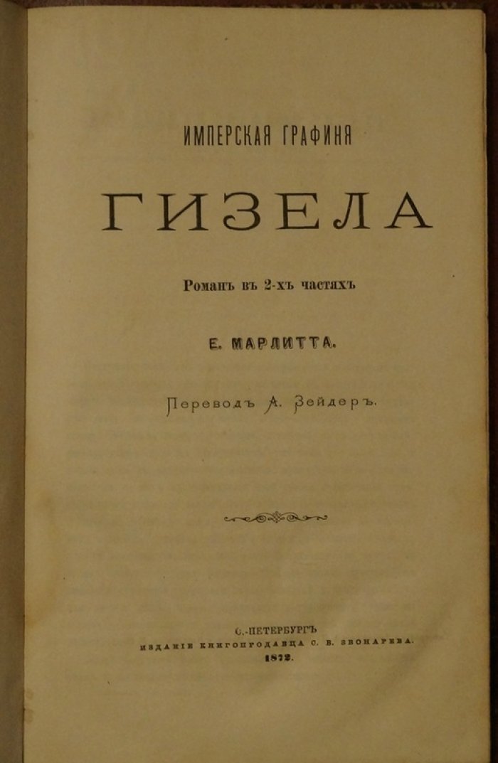 «Имперская графиня Гизела» (роман в двух частях) — литературное издание 1872 года