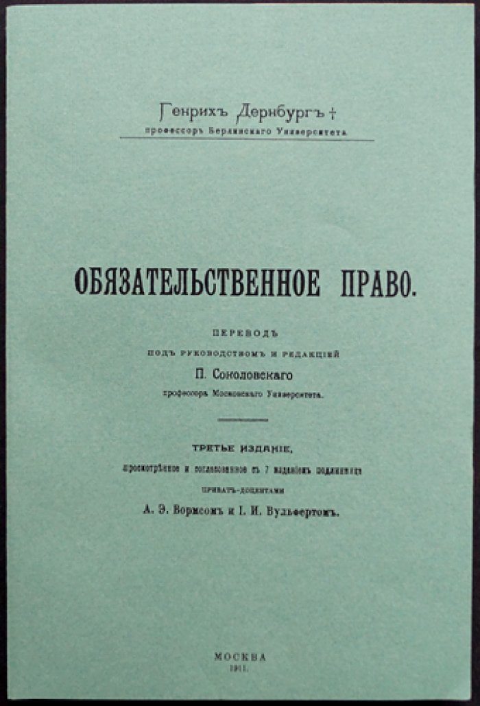 Дернбург Г. Обязательное право: обязательства в гражданском праве (фундаментальный труд)