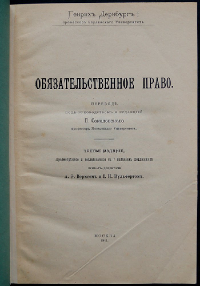 Дернбург Г. Обязательное право: обязательства в гражданском праве (фундаментальный труд)